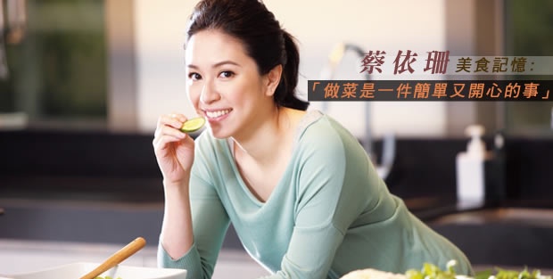 蔡依珊的美食記憶「做菜是一件簡單又開心的事」