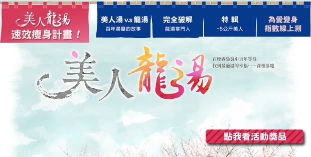 【獎品公佈】美人龍湯-為愛變身指數心理測驗