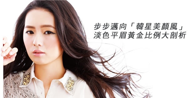 眉型一換,潮味上身!淡色平眉的4大新標準