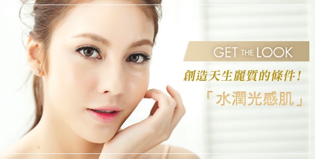 2013 NEW TREND-創造天生麗質的條件「水潤光感肌」