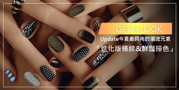 2013 Fashion Trend-Update今夏最時尚的潮流元素