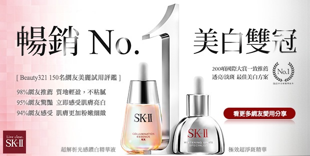 SK-II 超解析光感鑽白精華液 150位網友部落格專文推薦,美白實力有口皆碑!