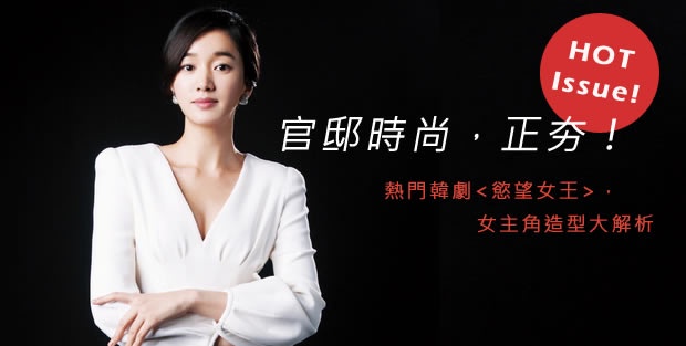 熱門韓劇<慾望女王>,女主角造型大解析