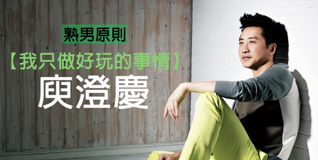 熟男原則,哈林庾澄慶 - 我只做好玩的事情!