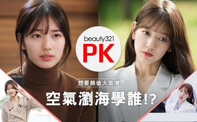 差一點就是不一樣!朴信惠、裴秀智「女神髮」眉角大PK