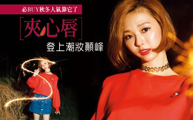 韓妞秋冬必BUY的唇色&唇妝,最新畫法搶先公開!!