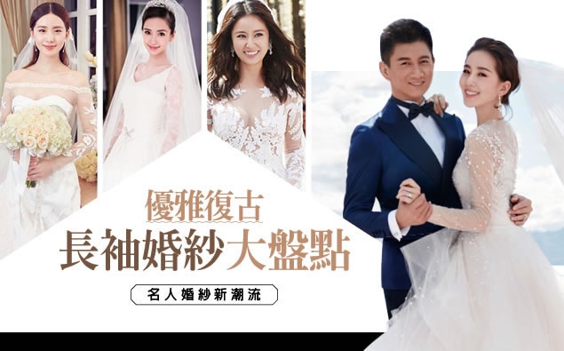 讓女星著迷的優雅復古長袖婚紗大盤點!