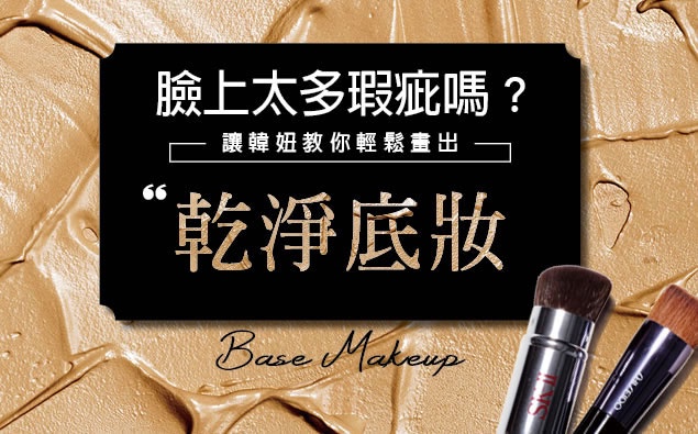臉上太多瑕疵嗎?讓韓妞教你輕鬆畫出乾淨的底妝