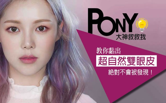 絕對不會被發現!PONY教你黏出超自然雙眼皮!