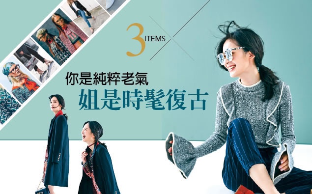 秀場回歸奶奶風 大鉤針織單品怎麼穿?