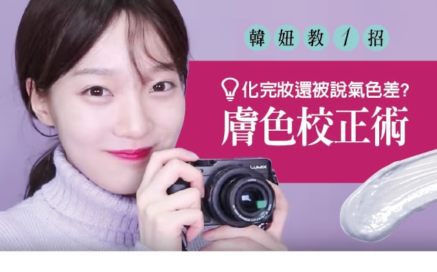 化完妝還被說氣色差?沒關係讓韓妞教你正確的「膚色校正」吧!