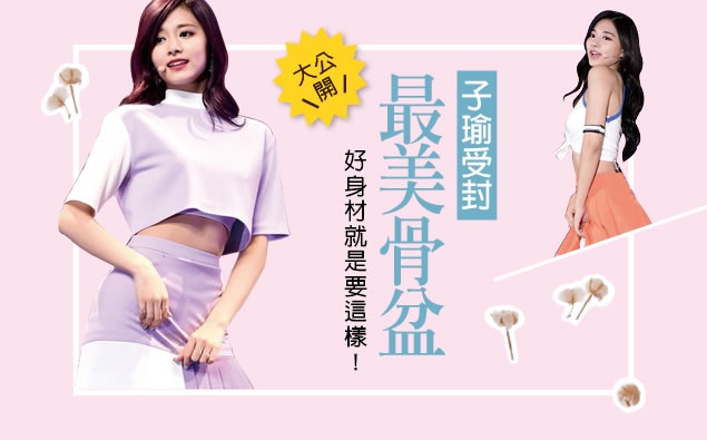 子瑜受封「最美骨盆」!好身材原來是這樣保持的!