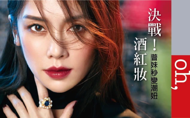 挑對沉穩紅 普通美晉升氣質美的關鍵