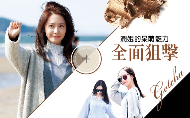 不管男女都愛她!全面狙擊潤娥的不凡魅力~
