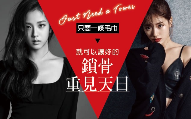 女神必備!只要一條毛巾,就可以讓「鎖骨」重見天日!