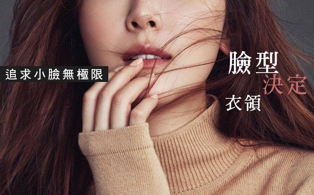 追求小臉無極限!這次我們用「臉型」決定「衣領」,美出新高度!