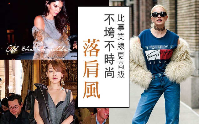 落肩風第二波!教妳駕馭針織一字領及氣質削肩~
