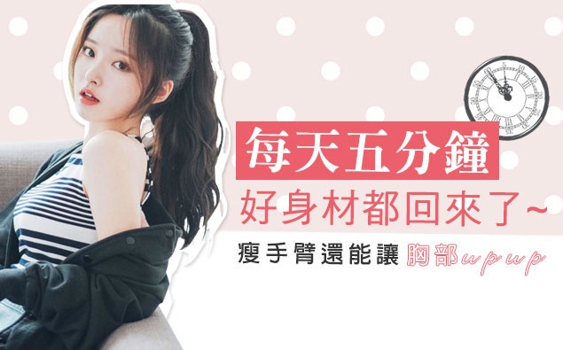 不僅瘦手臂還能讓胸部UPUP!每天五分鐘,好身材都回來了~
