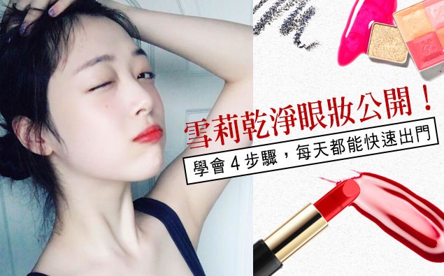 雪莉乾淨眼妝公開!學會這4步驟後每天都能快速出門