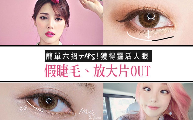 假睫毛、放大片OUT!只要簡單六招就能獲得靈活大眼!