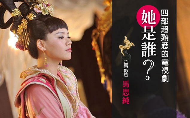 你說你不認識金馬影后馬思純?4部超熟悉的電視劇讓你想起她是誰...