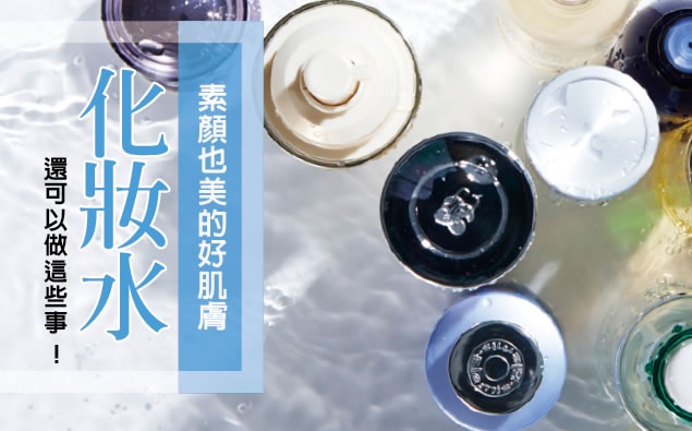 原來化妝水還可以做這些事!這樣做就能擁有女星素顏也美的好肌膚~
