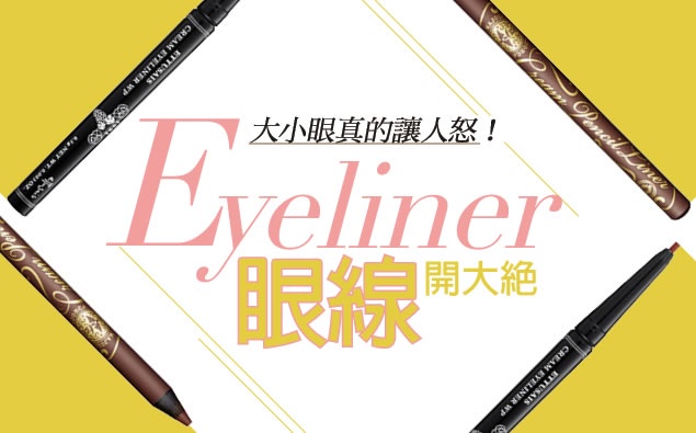 大小眼真的讓人怒!用「眼線」開大絕,從此不再大小眼~
