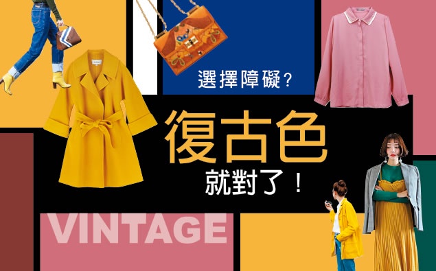 有選擇障礙?鎖定“復古色”就對了!