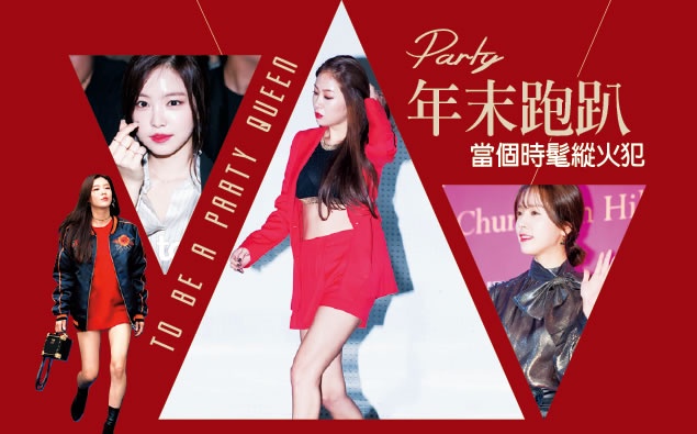甩開一成不變的跑趴妝容,跟著韓女星這樣畫就對了!