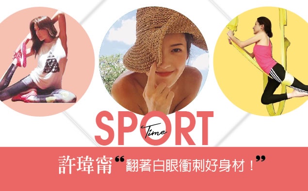 「翻著白眼衝刺就能抵達目標了!」許瑋甯的好身材可不是白來的!