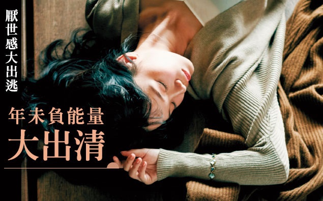 年末負能量大出清,用紓壓保養讓『厭世出逃』~