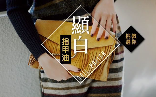 不同膚色教你挑選屬於你的「顯白指甲油」,原來膚色偏黃適合這顏色...