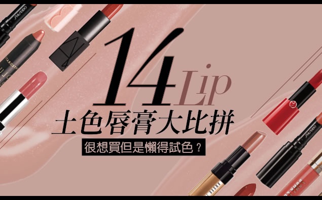 14支土色唇膏大評比,省掉靠櫃試色一次挑到好