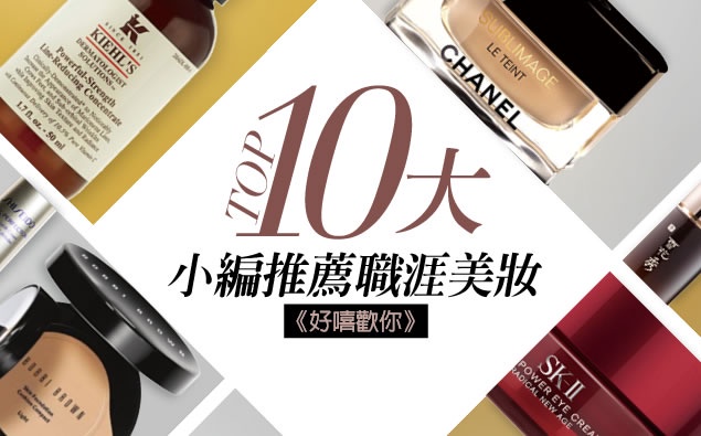《好嘻歡你》小編推薦良心10大美妝,沒有他們我會買醉~