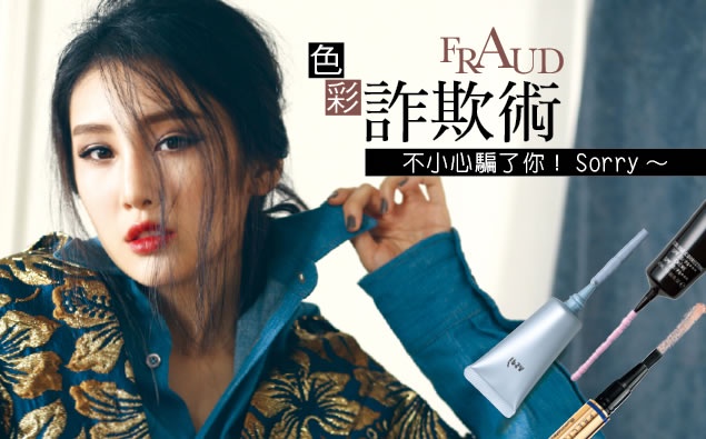 「彩色校正詐欺術」讓你重回少女時代,從「姐」逆回「妹」!