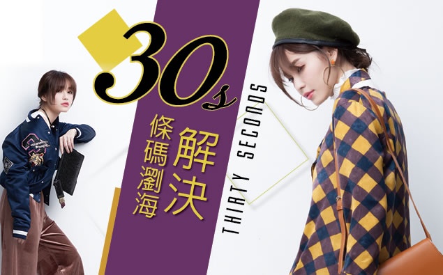 韓妞的油頭三寶, 30秒解決條碼瀏海~