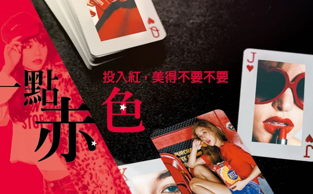 加入一點紅色,輕鬆增加妳的費洛蒙!