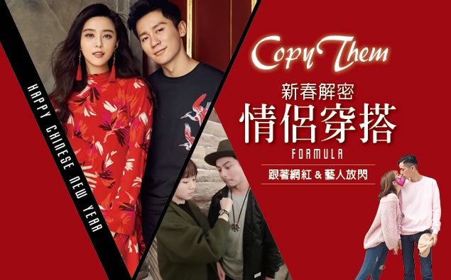 新春「CP穿搭公式」解密!同樣都穿這樣,為什麼這些網紅、藝人又閃又時髦