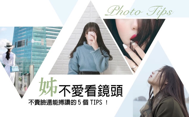 姊就是不愛看鏡頭,偷偷學~不賣臉還能搏讚的5個TIPS!