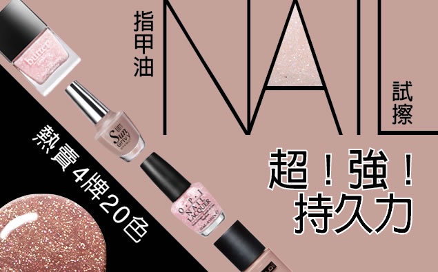 94要當跟屁蟲~熱賣4牌20色指甲油試擦PK,持久力超!強!