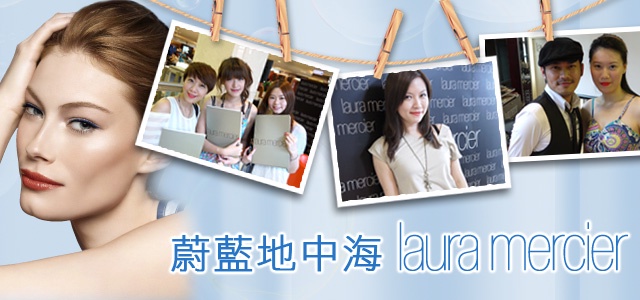 蔚藍地中海美人 laura mercier帶領夏妝風潮