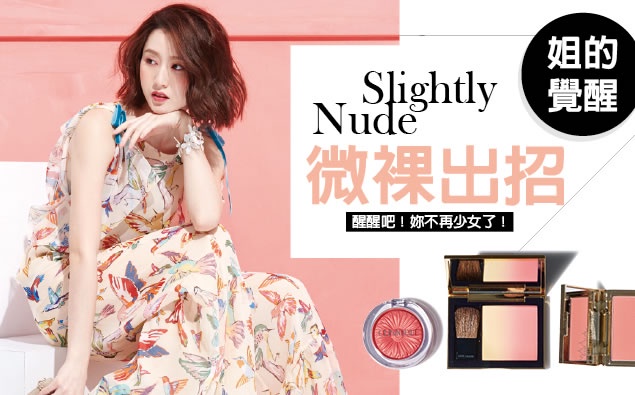 微裸出招, Nude出專屬「無公害」性感!
