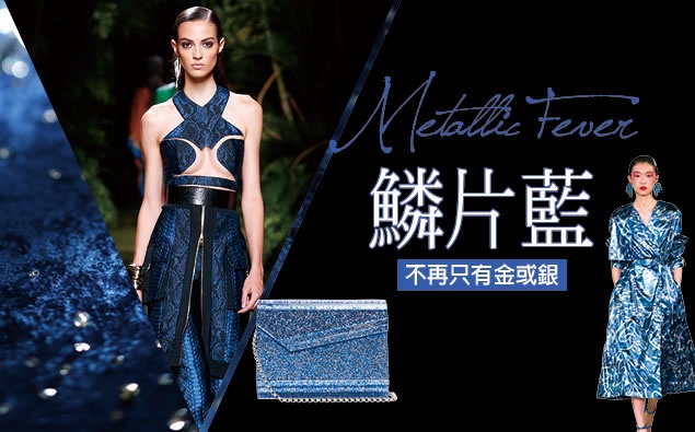 金屬延燒,不再只有金或銀~美人魚「鱗片藍」!