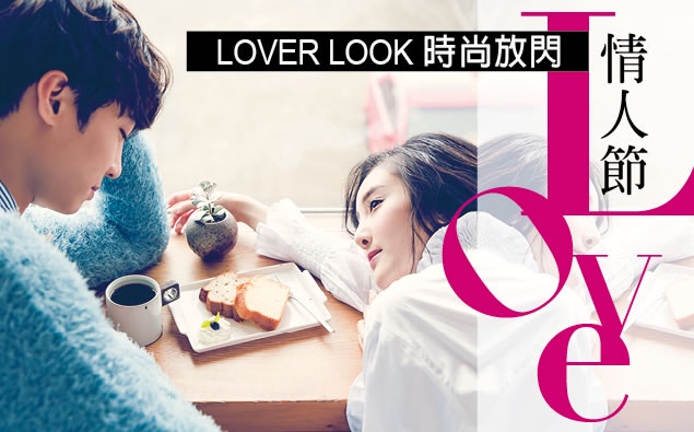 以「愛」之名,情人節用Lover Look時尚放閃~