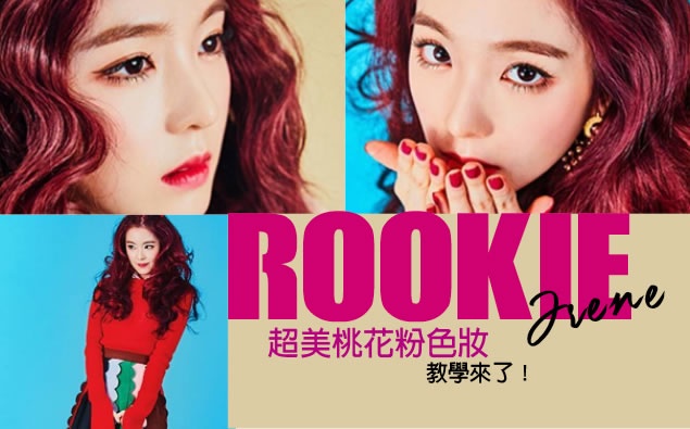 Irene《Rookie》超美桃花粉色妝教學來了!春神來了畫上這個妝最知道~