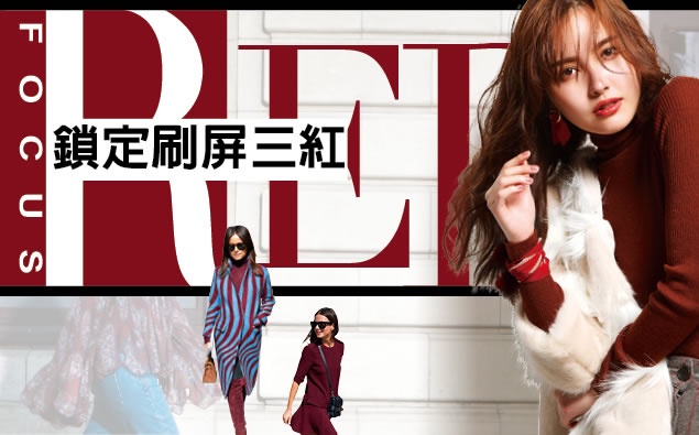 鎖定刷屏三紅~正紅色OUT,深色階紅才夯!