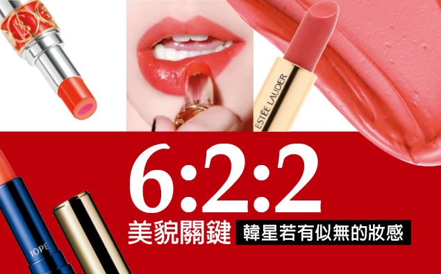 若有似無妝感的「臉流氓」,「6:2:2」是美貌關鍵!