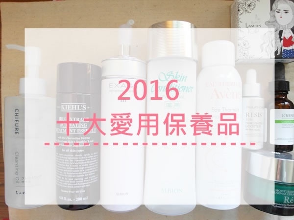 |小瓜瓜專欄| 2016十大愛用保養品!敏感肌推薦好物名單!