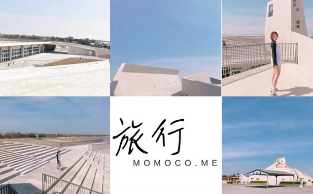 |Momoco。毛毛摳專欄| 最近IG上很熱門的七股遊客中心真的太好拍了!台南半日遊小行程分享