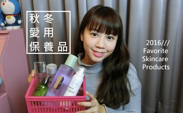 ｜哈娜 Hanna S.專欄｜ 秋冬愛用保養品。2016 Favorite Skincare Products!